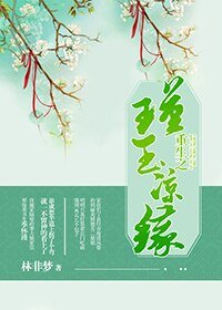 重生之瑾玉涼緣