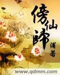 《傍仙歸》