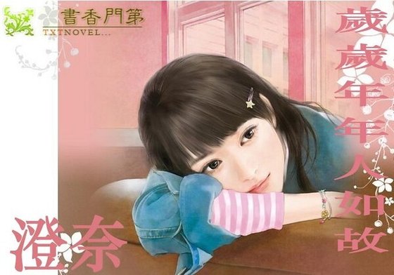 歲歲年年人如故