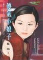傻气小娘子(摆平小娘子系列之五)