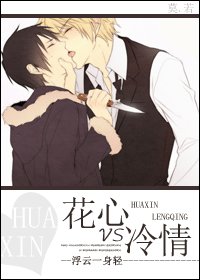 花心VS冷情(原名:面剧隘情)