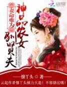 妻命難為:神品農女馴賢夫