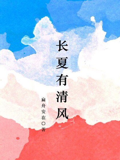 長夏有清風