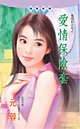 愛情保險套(愛情投注站之一)