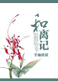 和离记/大唐商女传