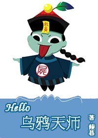 Hello,乌鸦天师