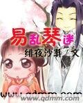易亂琴迷