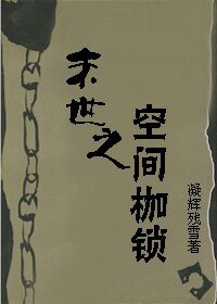 末世之空間枷鎖