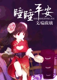 睡睡平安(出书版)