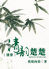 清韵楚楚