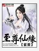 《至尊仙缘》