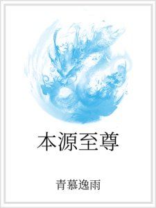 本源至尊