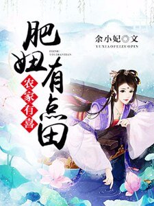 《农家有喜:肥妞有点田》