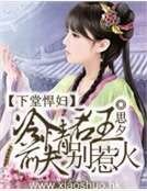 下堂悍妇:冷情君王前夫别惹火