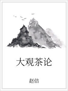 大观茶论