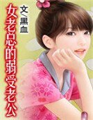 女老总的弱受老公