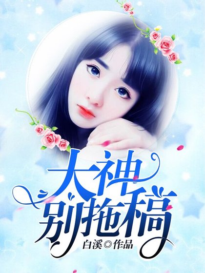 大神,别拖稿
