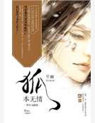 狐本无情:将军太傲矫