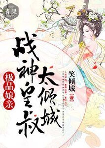 极品缚秦:战神皇叔太倾城