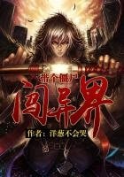 《帶個殭屍闖異界》