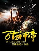 《萬古神帝》