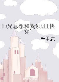 《師兄總想和我領證》