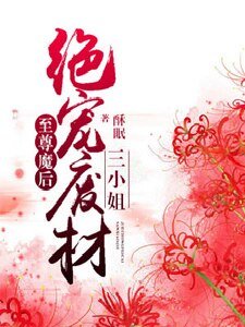 至尊魔后:绝宠废材三小姐