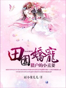 田园矫宠:猎户的小丑妻