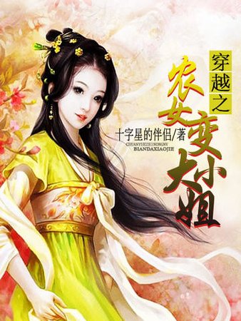 穿越之农女贬大小姐