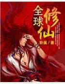 全步修仙