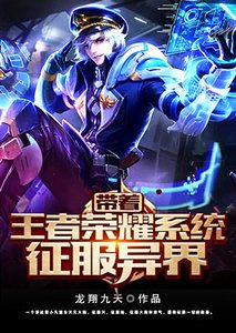 《帶着王者榮耀系統征服異界》