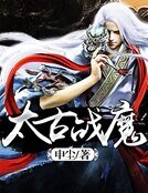《太古戰魔》