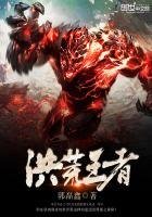 《洪荒王者》