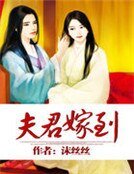 夫君嫁到