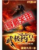 武極藥皇