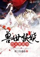 《兽世妖娆:兽夫耍流氓》