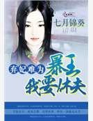弃妃难为:暴王,我要休夫!