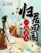 《歸居田園:一品夫人》