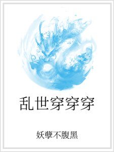 《亂世穿穿穿》