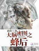 大腦密圖之蜂后