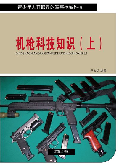 機槍科技知識(上)精裝