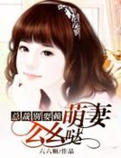 《總裁別耍賴:萌妻麼麼噠》