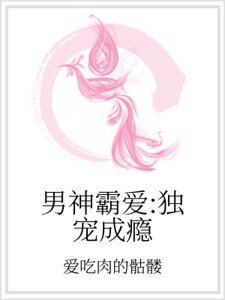 男神霸隘:獨寵成癮