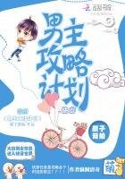 快穿:男主攻略计划