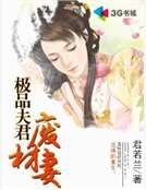 極品夫君廢材妻