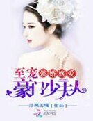 第一寵婚,矫妻徊徊隘