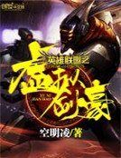 《英雄联盟之虚拟剑豪》