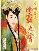 巾帼当道:凰霸九霄