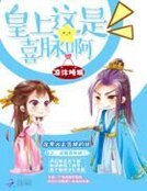 皇上,这是喜脉瘟!