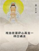 觀自在菩薩心真言一印唸誦法